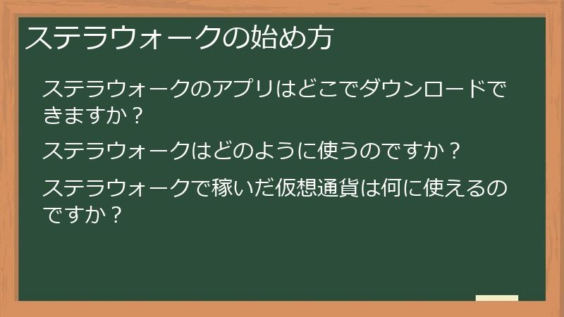 ステラウォークの始め方