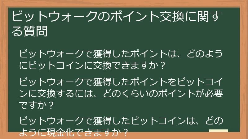ビットウォークのポイント交換に関する質問