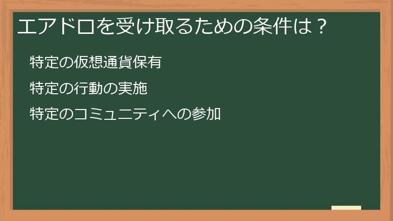 エアドロを受け取るための条件は？