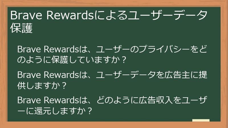 Brave Rewardsによるユーザーデータ保護