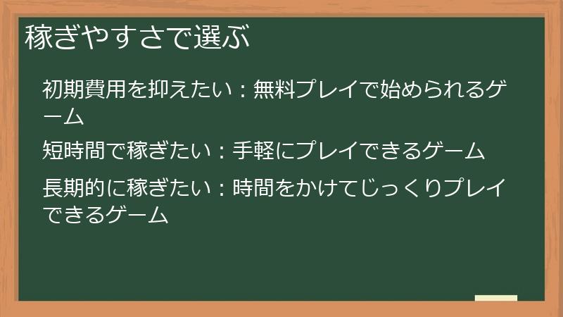 稼ぎやすさで選ぶ