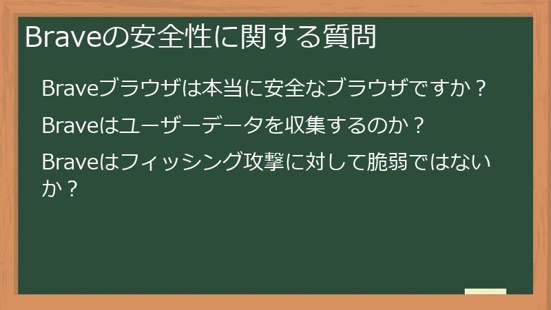 Braveの安全性に関する質問