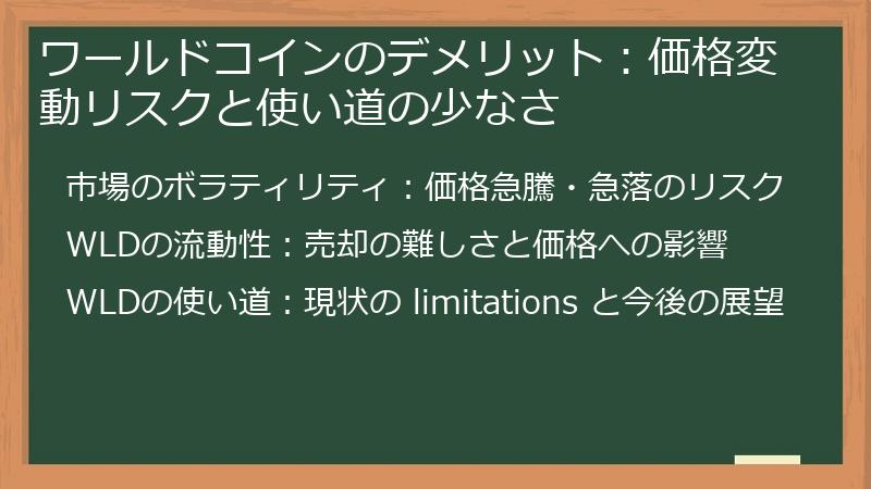 ワールドコインのデメリット：価格変動リスクと使い道の少なさ