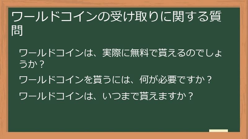 ワールドコインの受け取りに関する質問