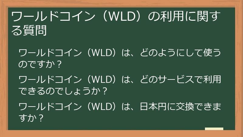 ワールドコイン（WLD）の利用に関する質問