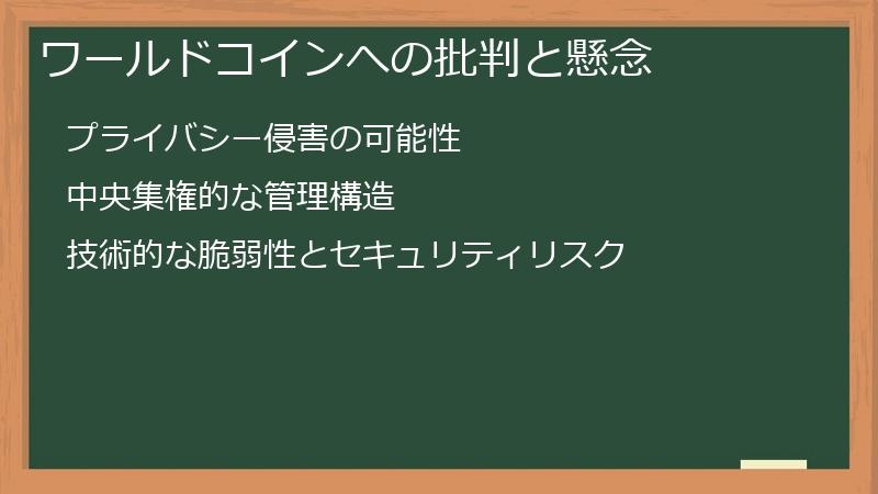 ワールドコインへの批判と懸念