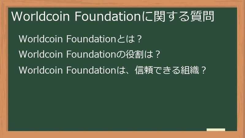 Worldcoin Foundationに関する質問