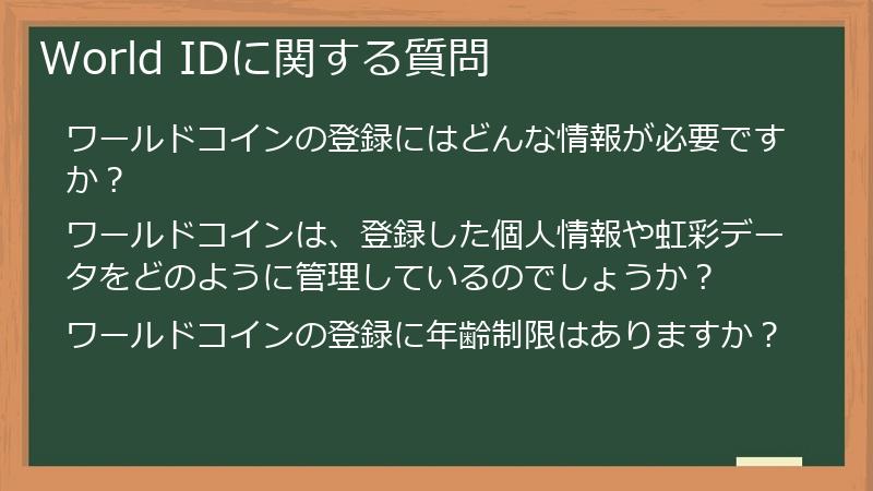 World IDに関する質問