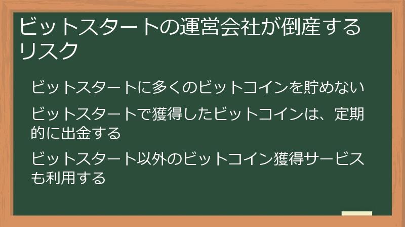 ビットスタートの運営会社が倒産するリスク