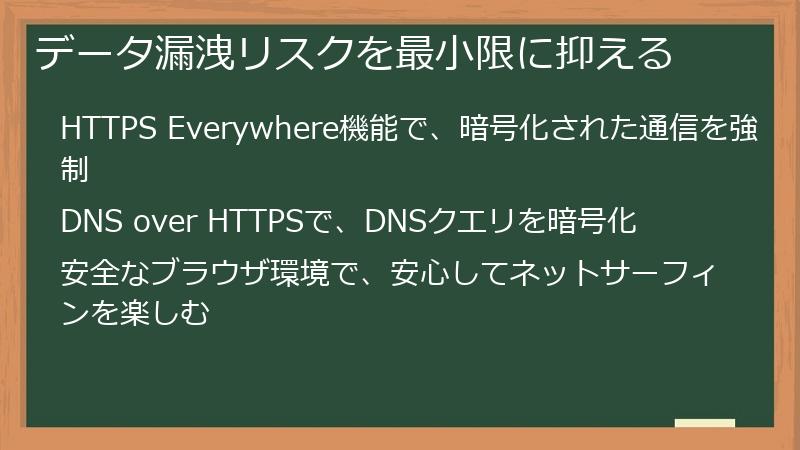 データ漏洩リスクを最小限に抑える