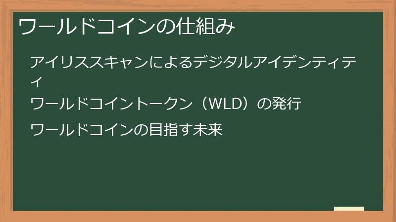 ワールドコインの仕組み