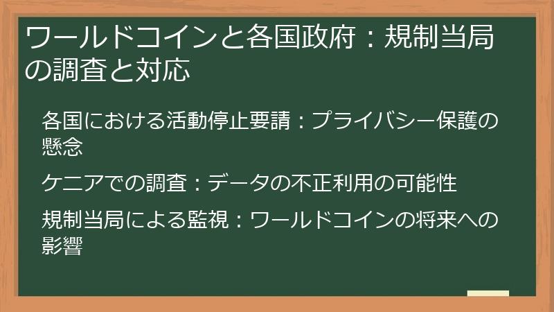 ワールドコインと各国政府：規制当局の調査と対応