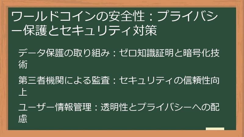 ワールドコインの安全性：プライバシー保護とセキュリティ対策