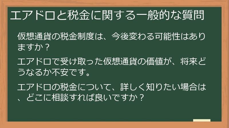 エアドロと税金に関する一般的な質問