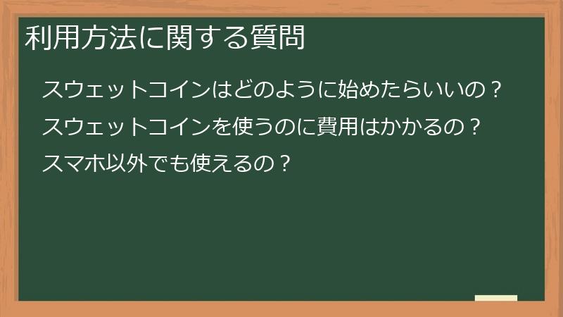 利用方法に関する質問
