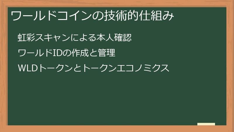 ワールドコインの技術的仕組み