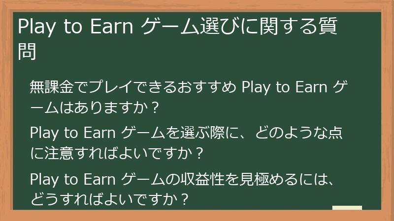 Play to Earn ゲーム選びに関する質問