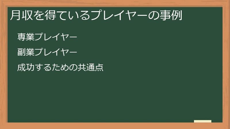 月収を得ているプレイヤーの事例