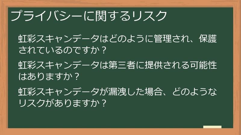 プライバシーに関するリスク