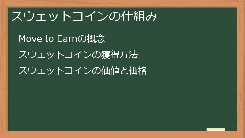 スウェットコインの仕組み