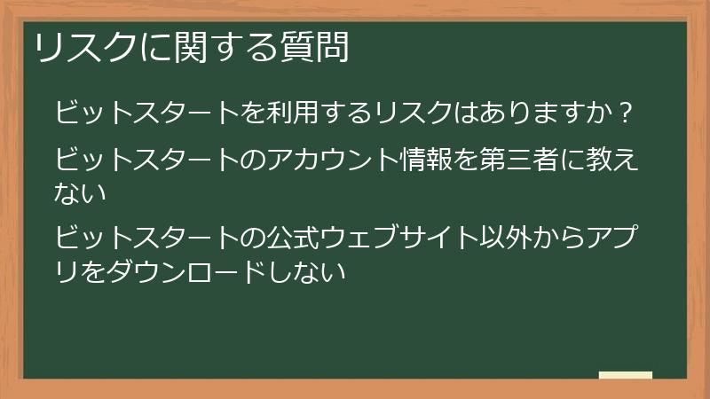 リスクに関する質問