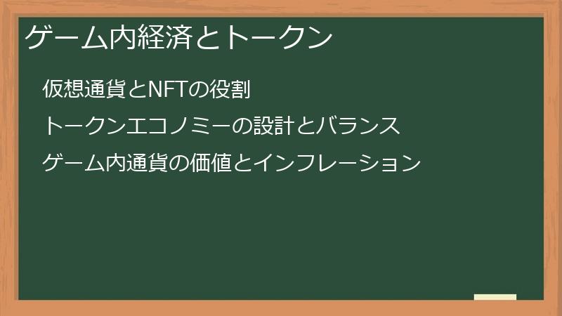 ゲーム内経済とトークン