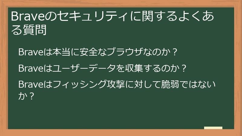 Braveのセキュリティに関するよくある質問