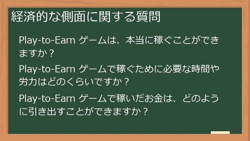 経済的な側面に関する質問