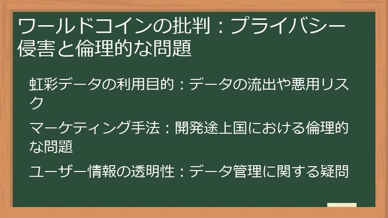 ワールドコインの批判：プライバシー侵害と倫理的な問題