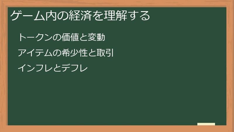 ゲーム内の経済を理解する