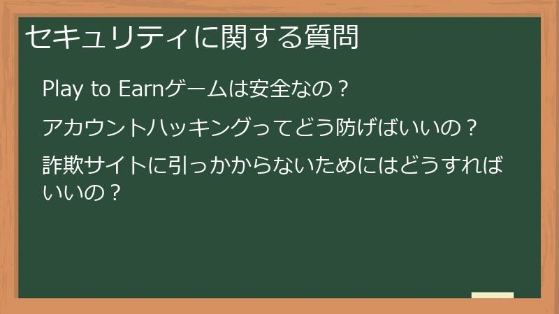 セキュリティに関する質問
