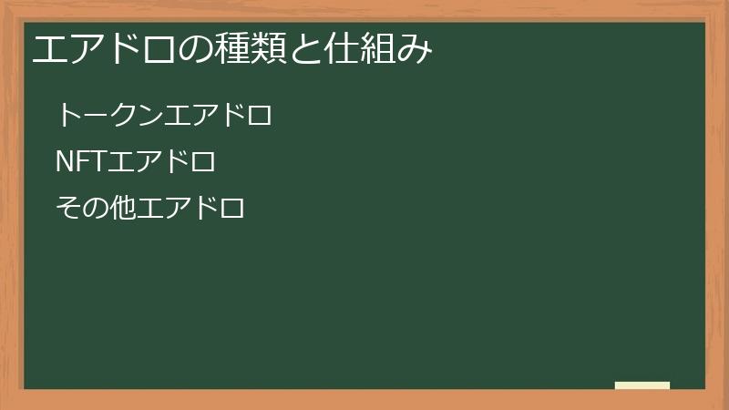 エアドロの種類と仕組み