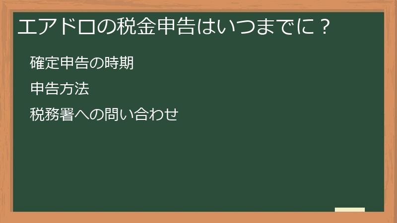 エアドロの税金申告はいつまでに？