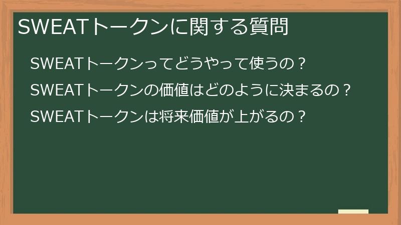 SWEATトークンに関する質問