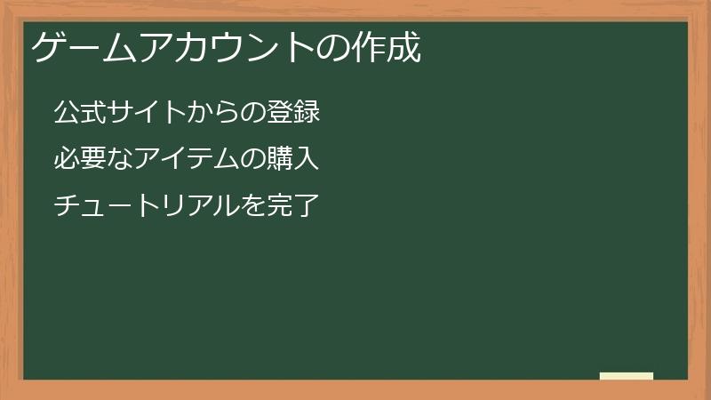 ゲームアカウントの作成
