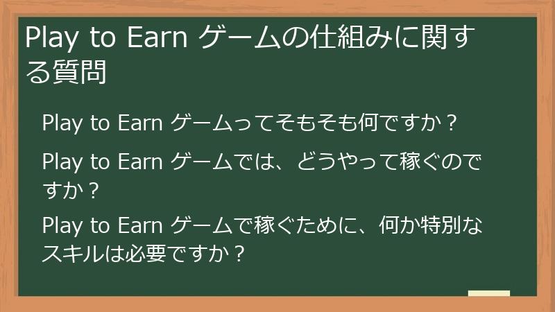 Play to Earn ゲームの仕組みに関する質問