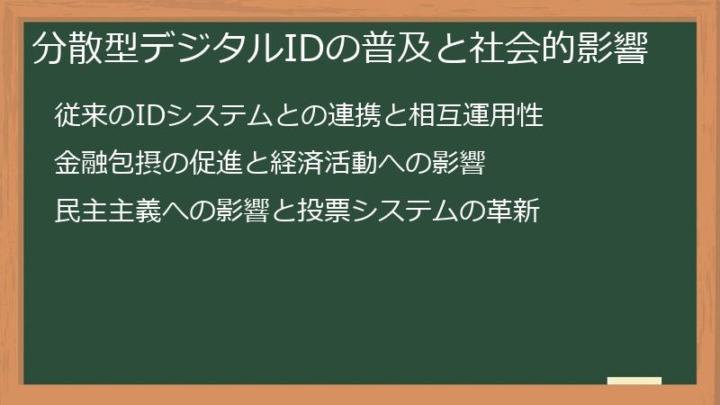 分散型デジタルIDの普及と社会的影響