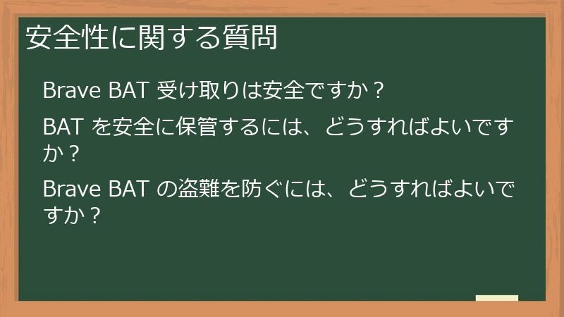安全性に関する質問