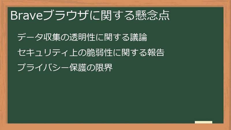 Braveブラウザに関する懸念点