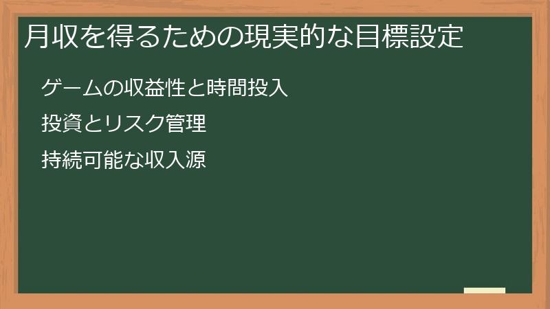 月収を得るための現実的な目標設定