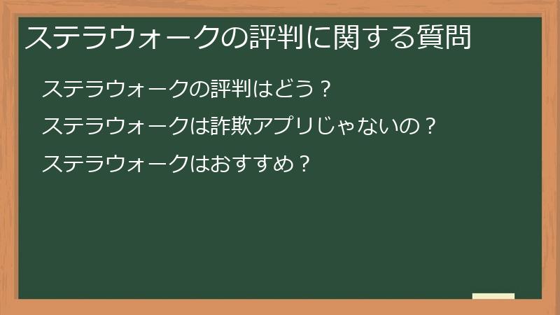 ステラウォークの評判に関する質問