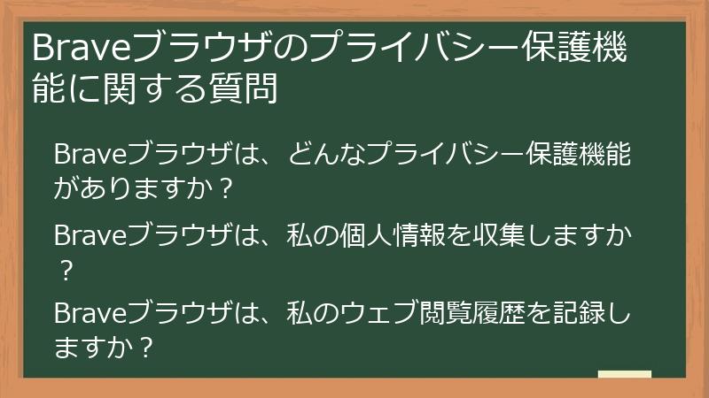 Braveブラウザのプライバシー保護機能に関する質問