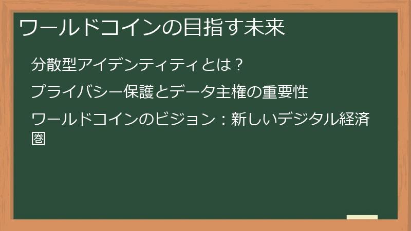 ワールドコインの目指す未来