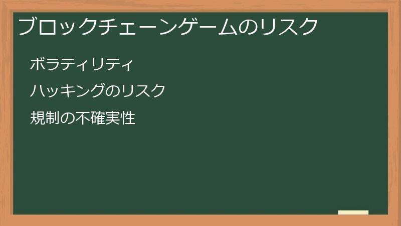 ブロックチェーンゲームのリスク