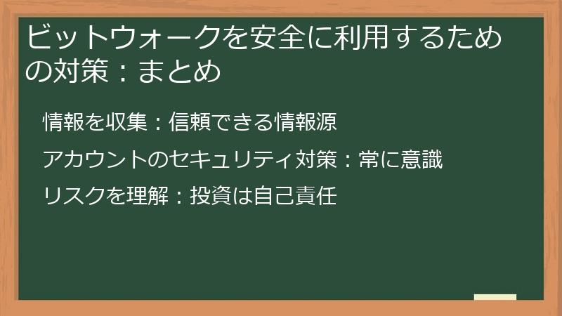 ビットウォークを安全に利用するための対策：まとめ