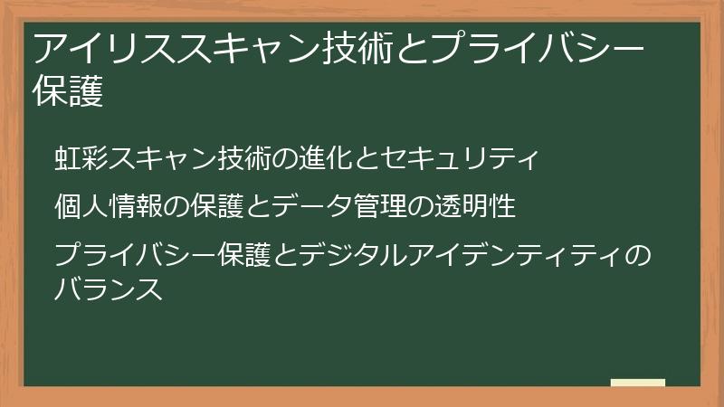 アイリススキャン技術とプライバシー保護
