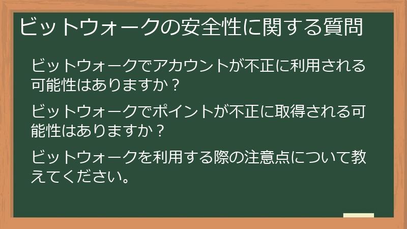 ビットウォークの安全性に関する質問