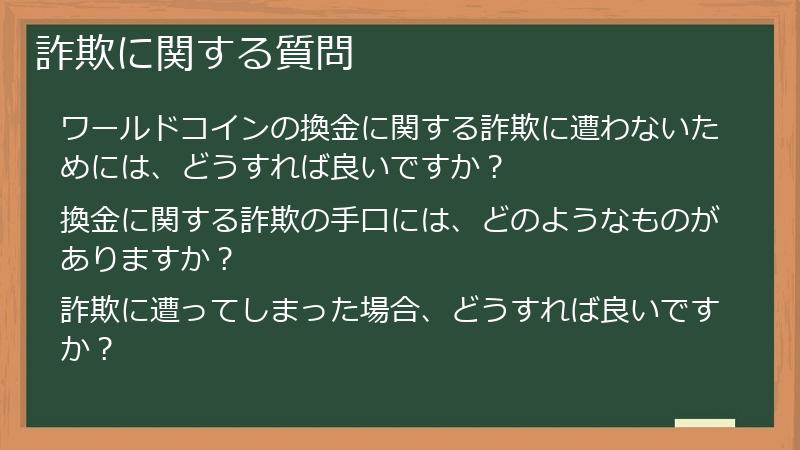 詐欺に関する質問