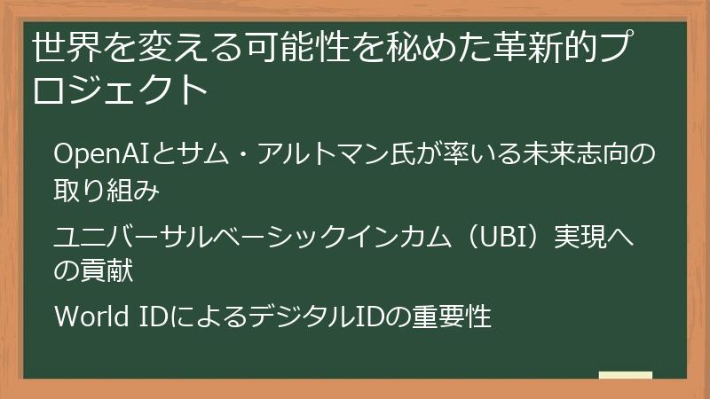世界を変える可能性を秘めた革新的プロジェクト