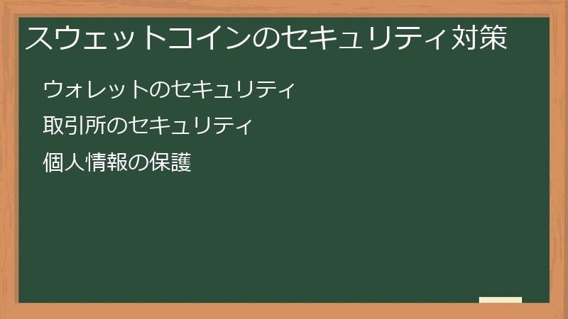 スウェットコインのセキュリティ対策